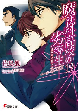 魔法科高校の劣等生 16 四葉継承編 魔法科高校の劣等生 16 四葉継承編 佐島勤 Line マンガ