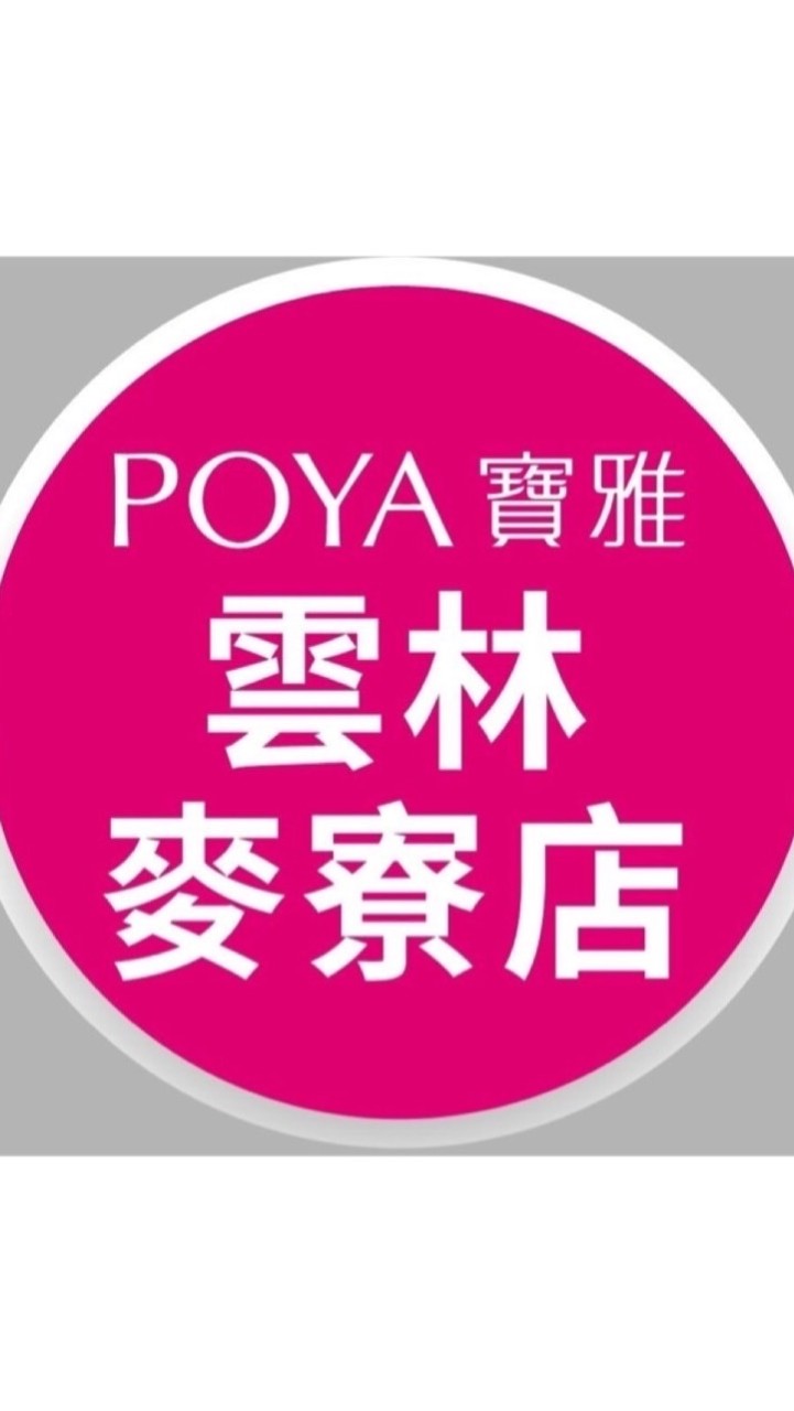 寶雅雲林麥寮店好康報報