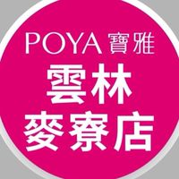 寶雅雲林麥寮店好康報報