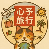 心予推薦旅遊團～給你最優惠的旅遊情報