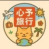 心予推薦旅遊團～給你最優惠的旅遊情報