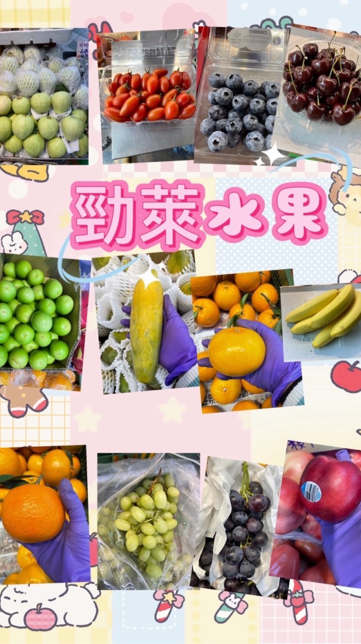 泰山公有市場勁萊水果行