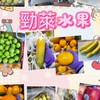 泰山公有市場勁萊水果行