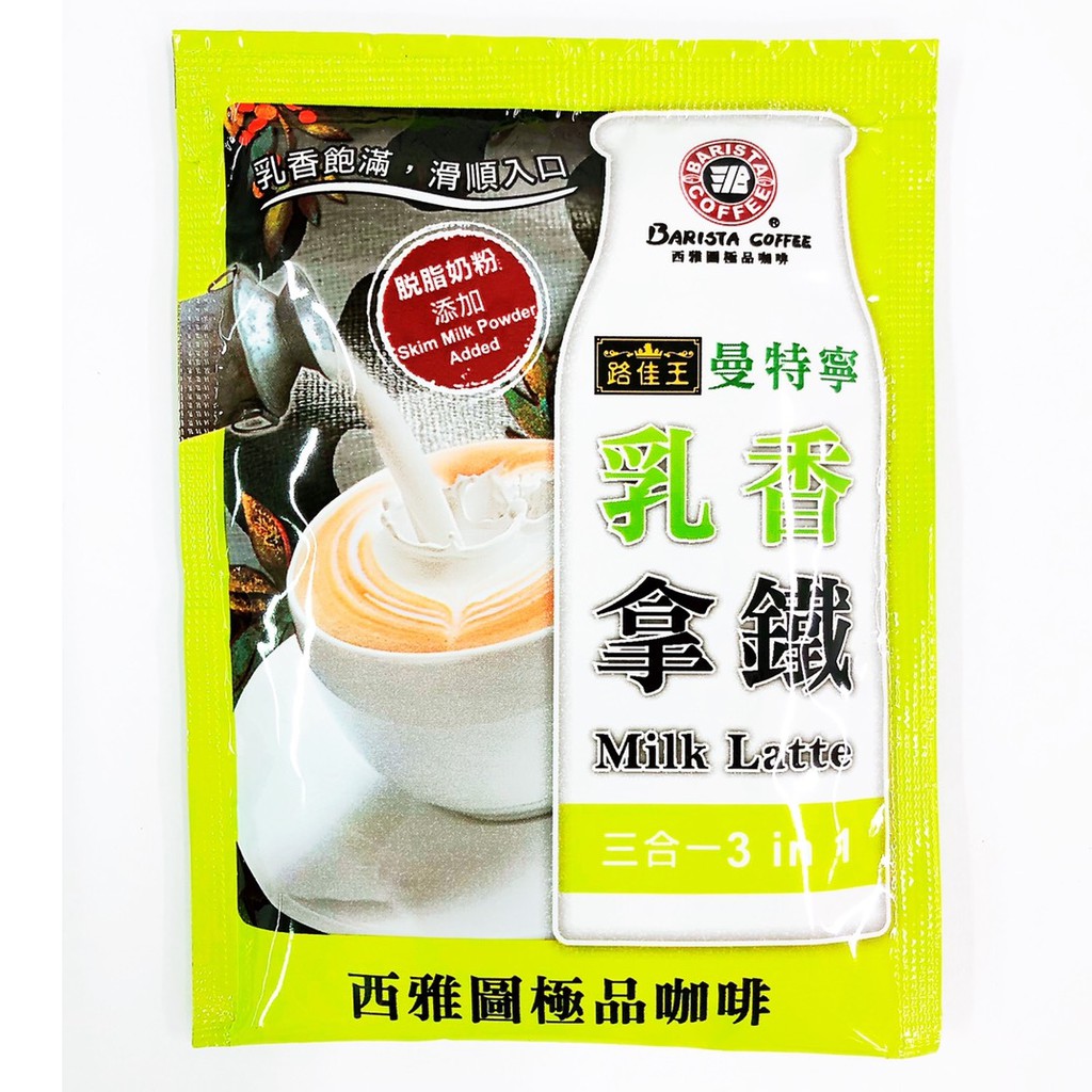 西雅圖 路佳王曼特寧乳香拿鐵三合一(21gx20入)(袋裝)即期品大甩賣