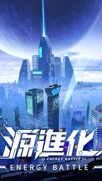 【源進化】中文討論群