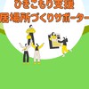 ひきこもり支援・居場所づくりサポーターの部屋