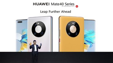 HUAWEI Mate 40 系列發表，號稱自家品牌史上 Mate 系列最強力作