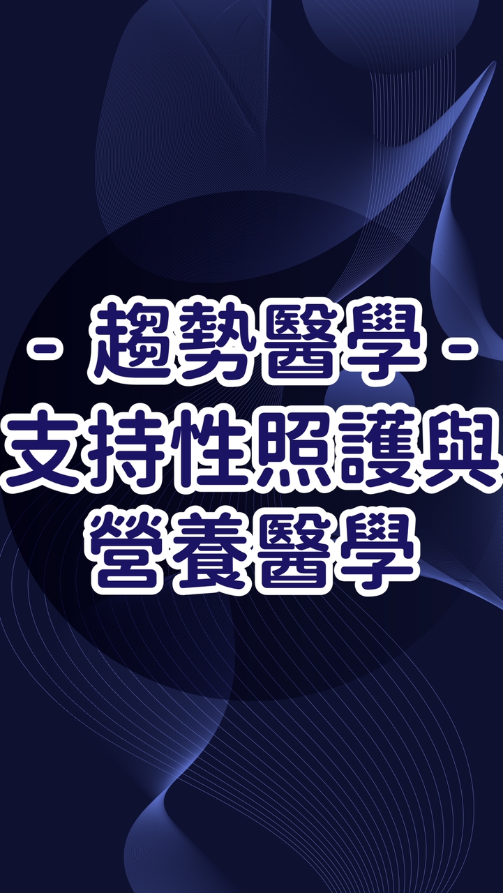 趨勢醫學-支持性照護與營養醫學