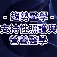 趨勢醫學-支持性照護與營養醫學