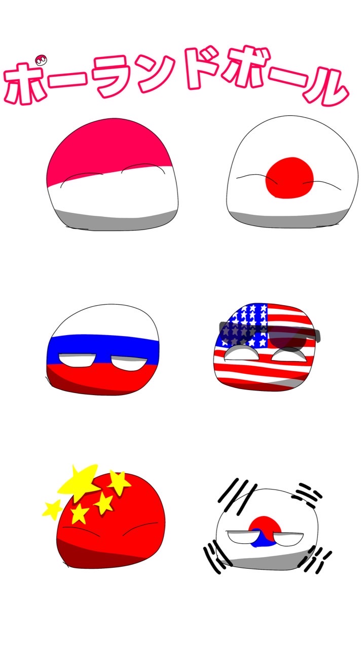 ポーランドボール好きな人集まれ〜