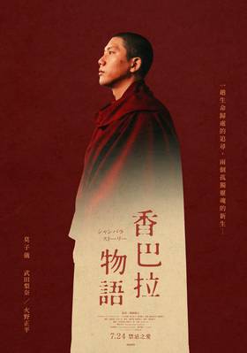 香巴拉物語