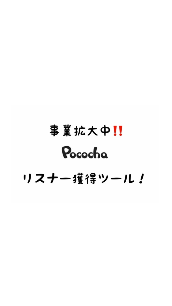 初心者🔰ポコチャライバー応援
