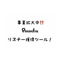初心者🔰ポコチャライバー応援