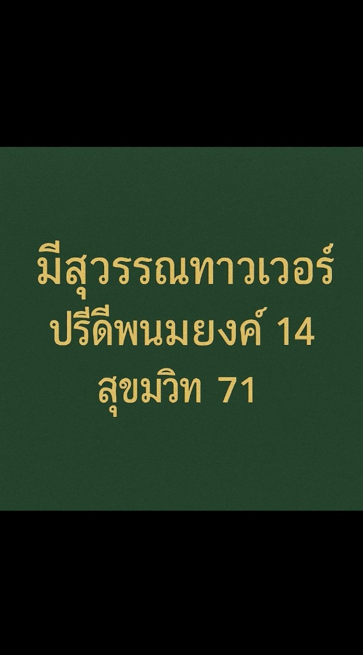 กลุ่มเจ้าของร่วมมีสุวรรณทาวเวอร์