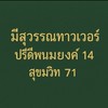 กลุ่มเจ้าของร่วมมีสุวรรณทาวเวอร์
