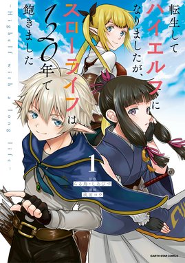 転生してハイエルフになりましたが スローライフは1年で飽きました Highelf With A Long Life 漫画 1巻 無料 試し読み 価格比較 マンガリスト