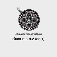 เตรียมสอบตำรวจอำนวยการ (ภ.2)