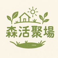 森活聚場
