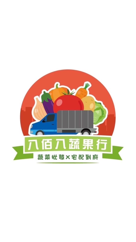 八佰八&一袋入魂時蔬包