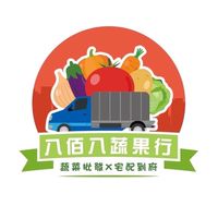 八佰八&一袋入魂時蔬包