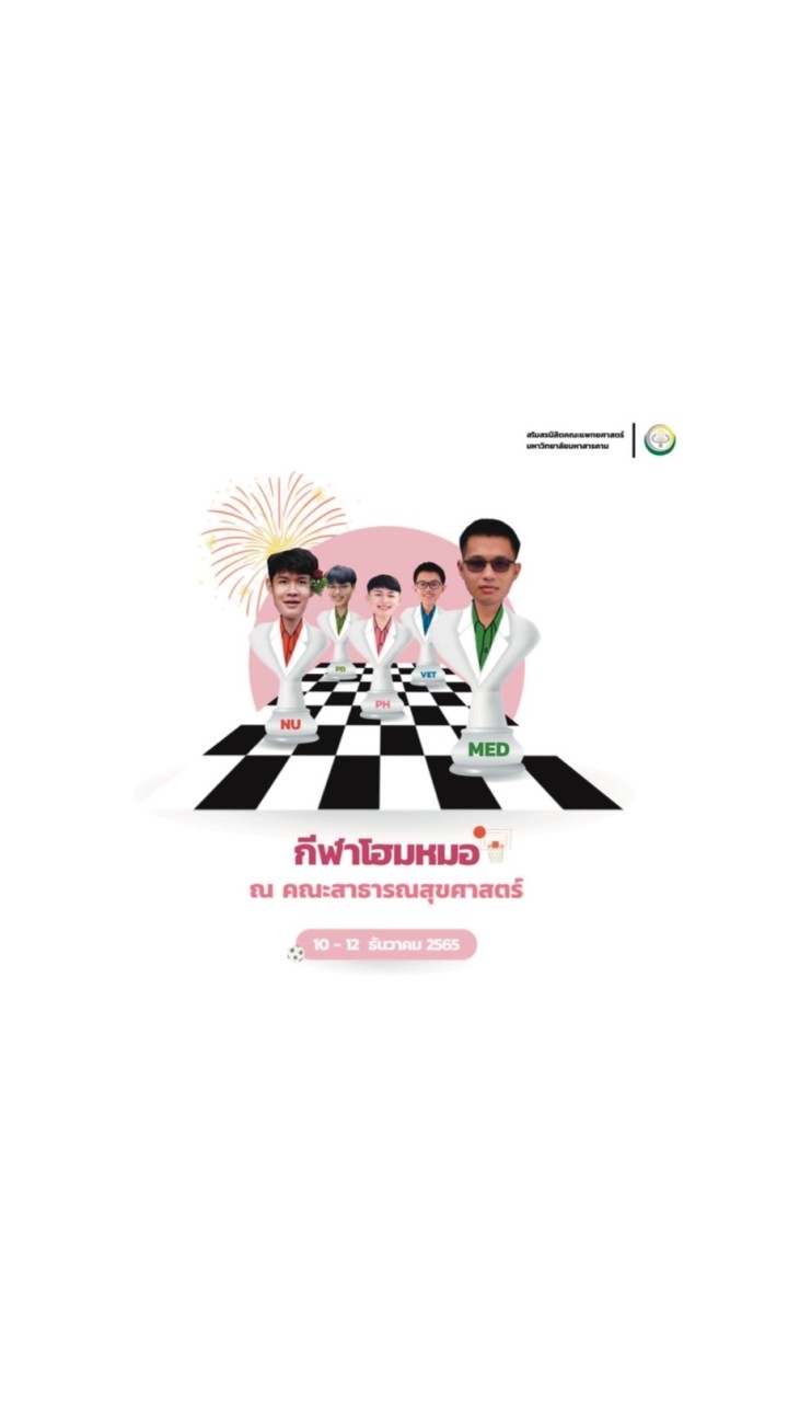 โฮมหมอเกมส์ ครั้งที่ 13 คณะแพทยศาสตร์