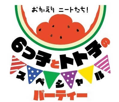 櫻井孝宏 中村悠一ら6つ子声優陣総出演 おそ松さん 第3期放送記念イベントが開催決定