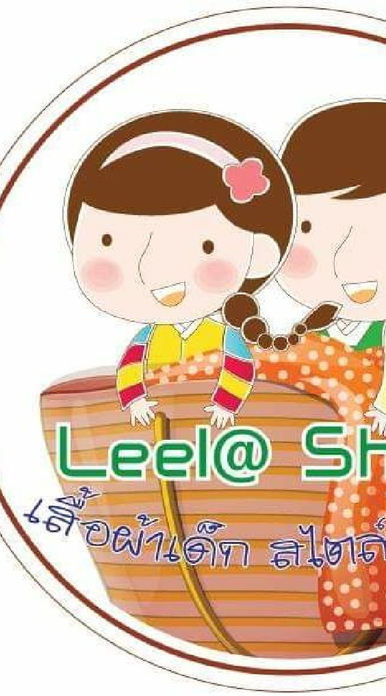 Leela Shop เสื้อผ้าแฟชั่นเด็ก