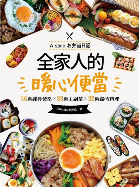 一週五天的完美便當搭配計劃， 不慌不忙、輕鬆完成縮時便當！ 週末備好副菜+週間只...