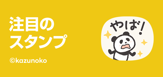 注目のスタンプ