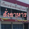 สั่งอาหารเรือนจำกลางสุรินทร์