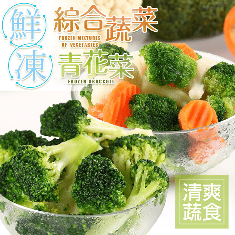 青花菜雖然營養但處理起來真是麻煩，鮮凍青花菜綜合蔬菜系列，解凍即食應用多樣，是你快速備餐的祕密武器，小孩便當、健身備餐等，省時省工又便利！更富含膳食纖維、維生素C、β胡蘿蔔素和礦物質鉀，讓你每天健康又