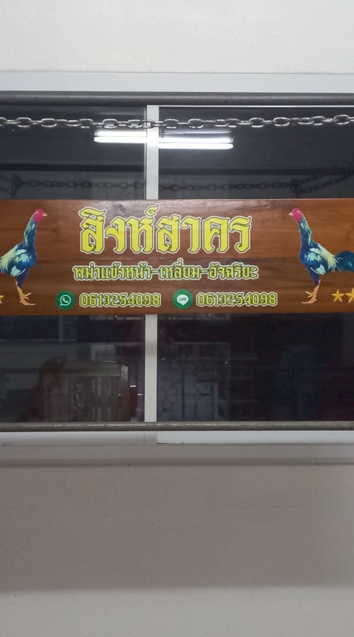 ซุ้มสิงห์สาคร พม่าแข้งหน้า