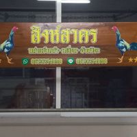 ซุ้มสิงห์สาคร พม่าแข้งหน้า