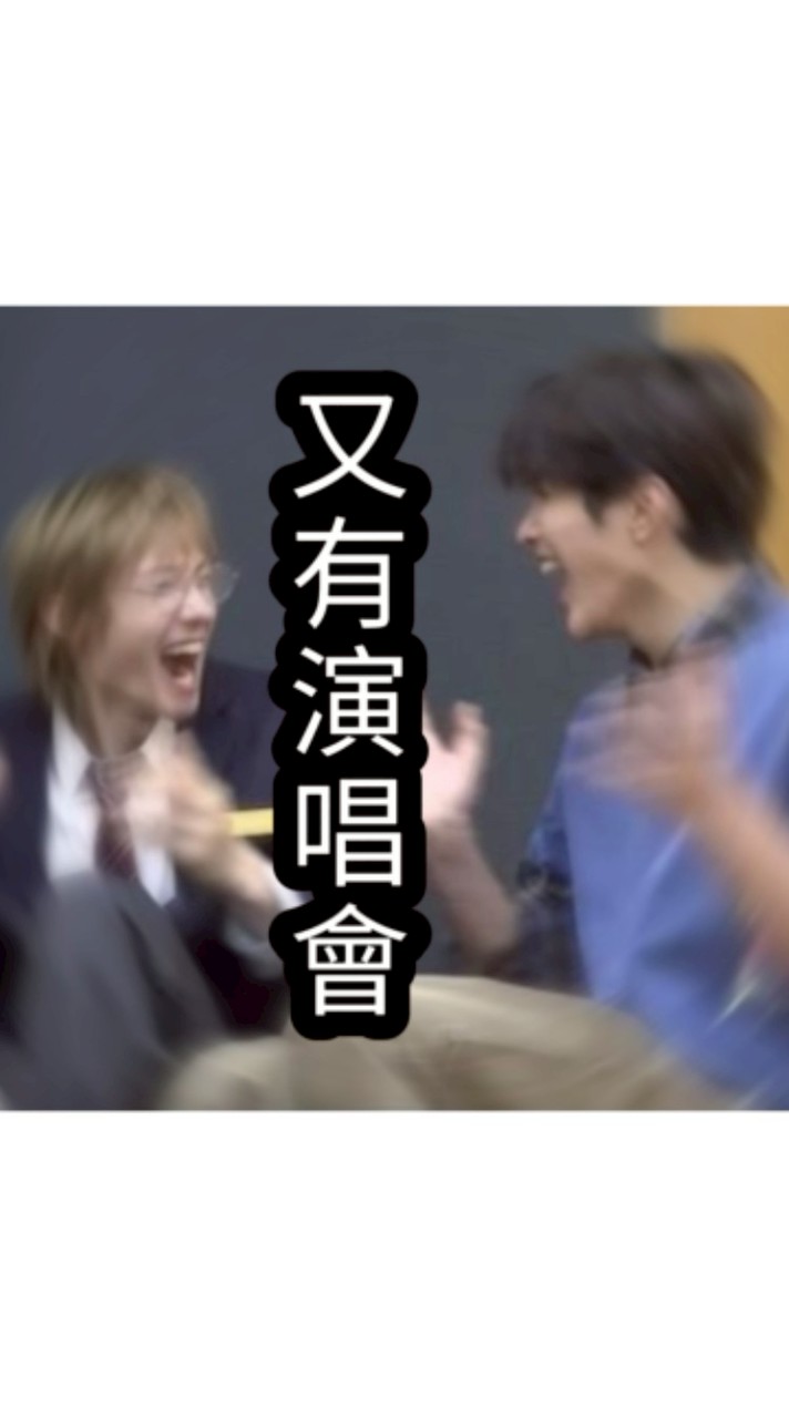 又有演唱會！啊啊啊！