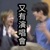 又有演唱會！啊啊啊！