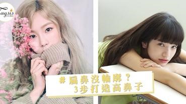 不會打陰影沒關係～只需3步就能打造高鼻，以後拍照輪廓都變得立體很多～