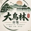 龍潭大烏林市集