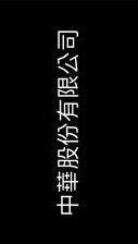 中華股份有限公司（Roblox駕駛帝國RP群）