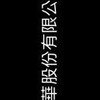 中華股份有限公司（Roblox駕駛帝國RP群）