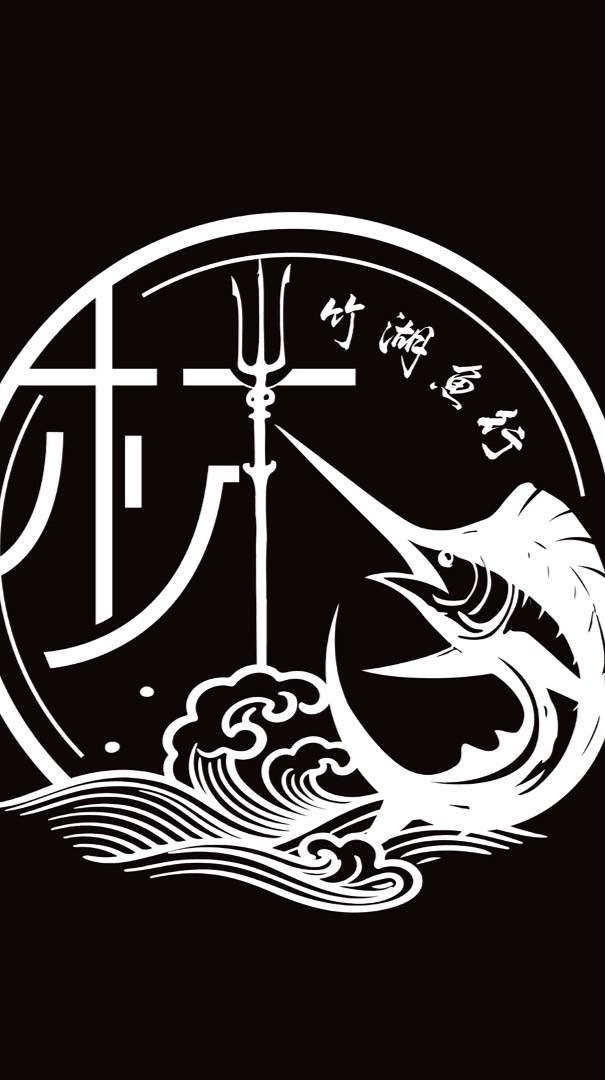 竹湖魚行