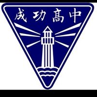 114 成功高一家長大群