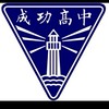 114 成功高一家長大群