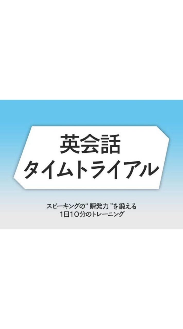 英会話タイムトライアル