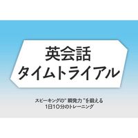 英会話タイムトライアル