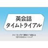 英会話タイムトライアル