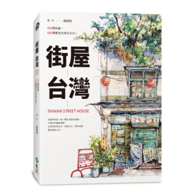 街屋台灣：100間街屋，100種看見台灣的方式！（隨書加贈「看見街屋」書衣海報）