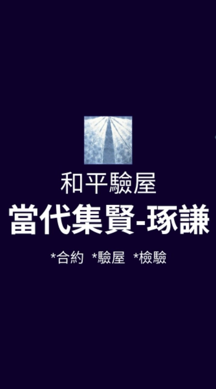 當代集賢-琢謙*已購戶和平驗屋