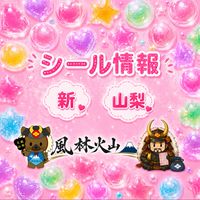 🗻新 山梨 シールオープンチャット 【風林火山】🗻