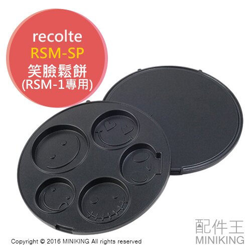 現貨 日本 Recolte SmileBaker RSM-SP 笑臉 鬆餅 烤盤 鬆餅機 RSM-1專用