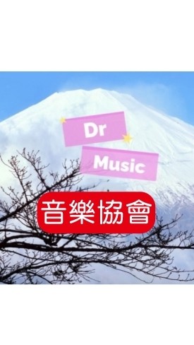 Dr music 音樂協會實名制社群